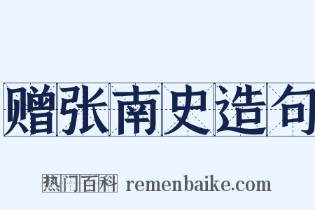 赠张南史造句是什么意思的图片